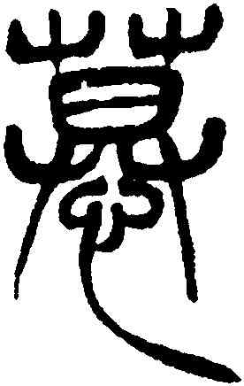 慕,徐三庚,書法字典